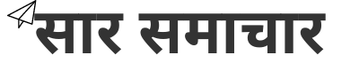 Sar Samachar Logo